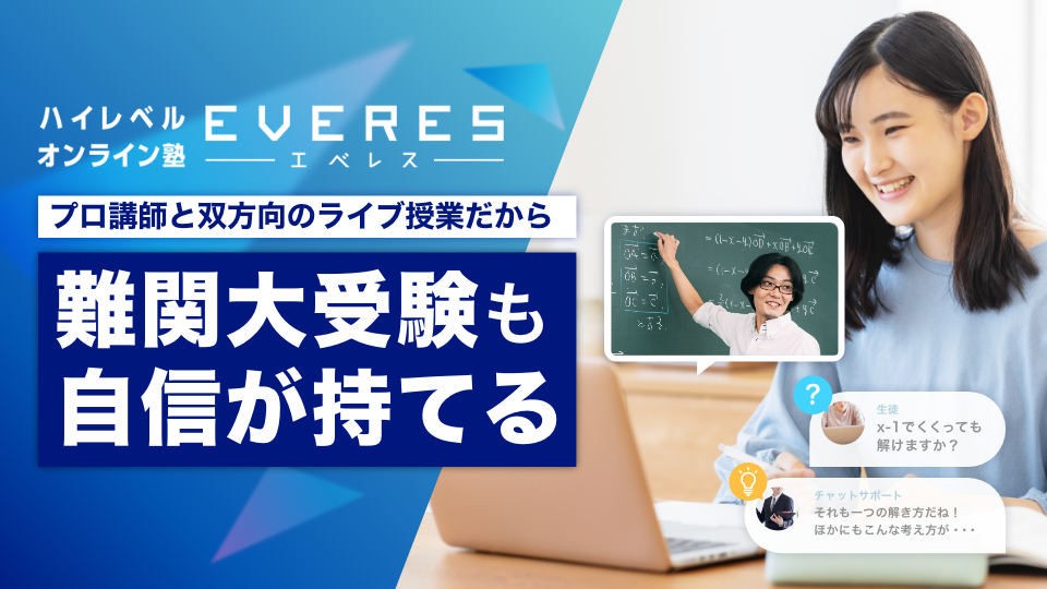 エベレス高校講座
