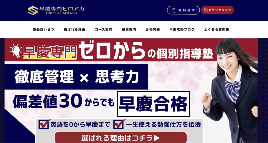 早慶専門塾ヒロアカ