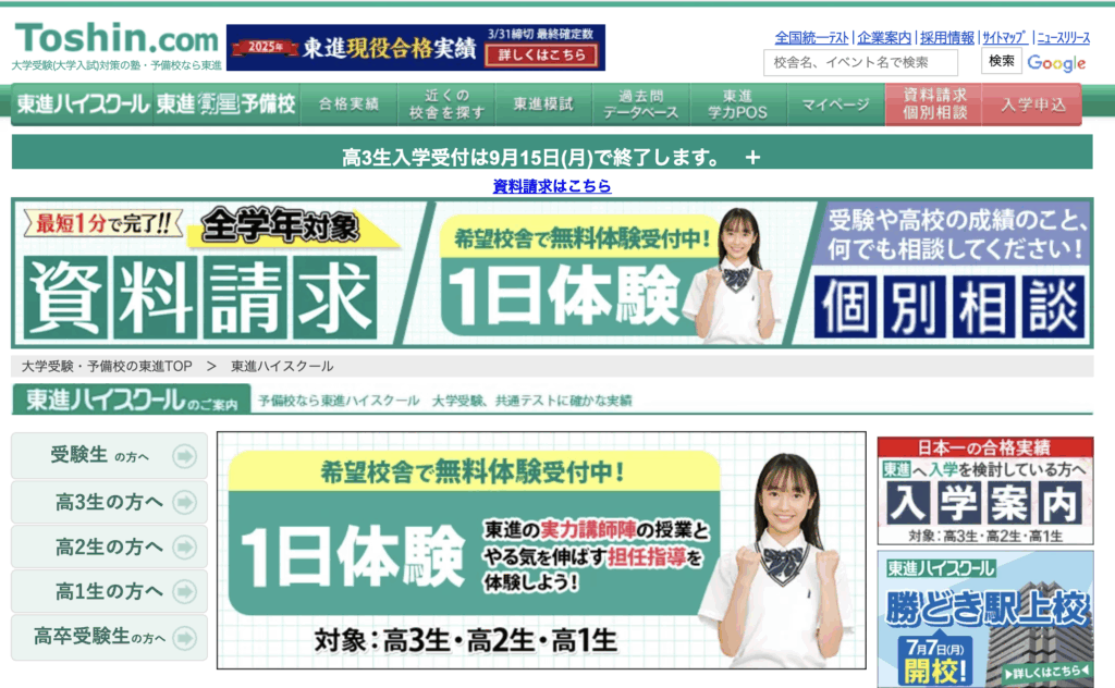 東進ハイスクール