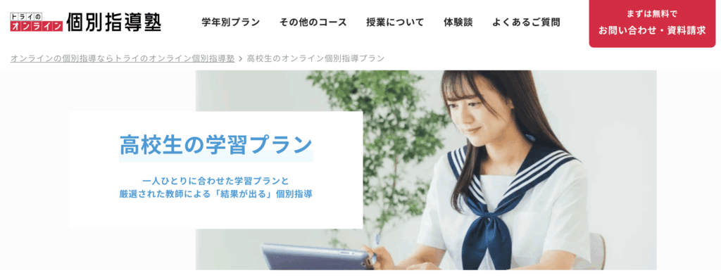 トライのオンライン個別指導塾