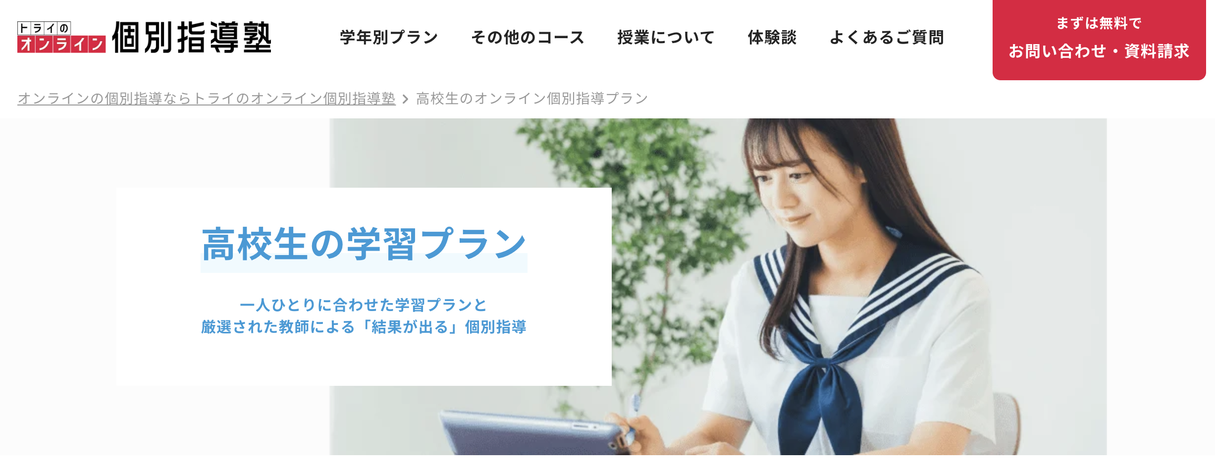 トライのオンライン個別指導塾
