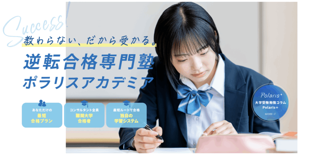 ポラリスアカデミア
