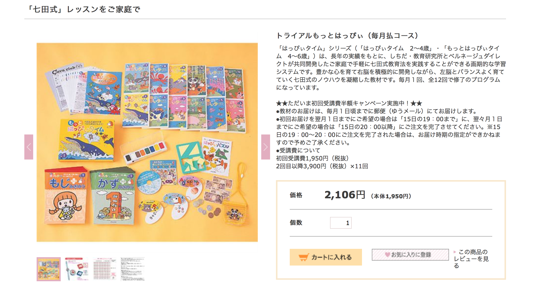 プレミア商品 キッズ・ファミリー 七田(しちだ)式もっとはっぴぃタイム