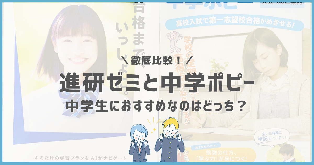 進研ゼミ中学講座と中学ポピー、どっちがいい？料金や違いを徹底比較