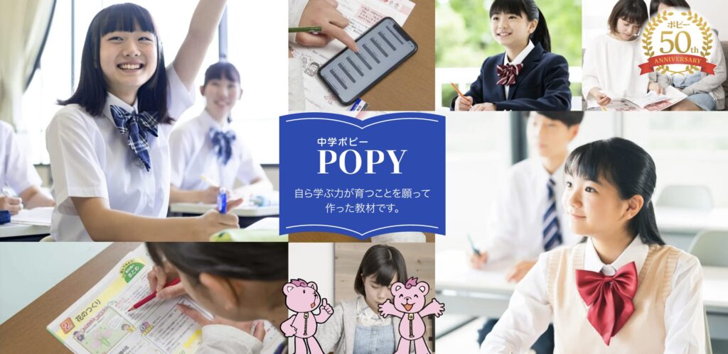 中学ポピー