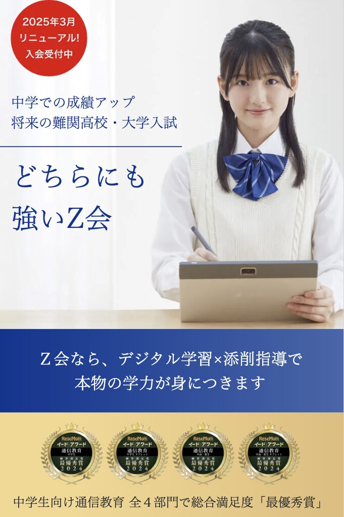 Z会の通信教育中学生コース