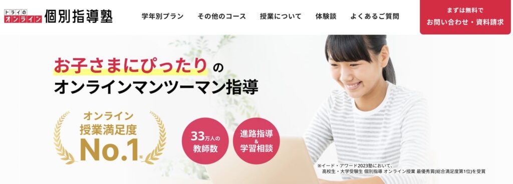 トライのオンライン個別指導塾