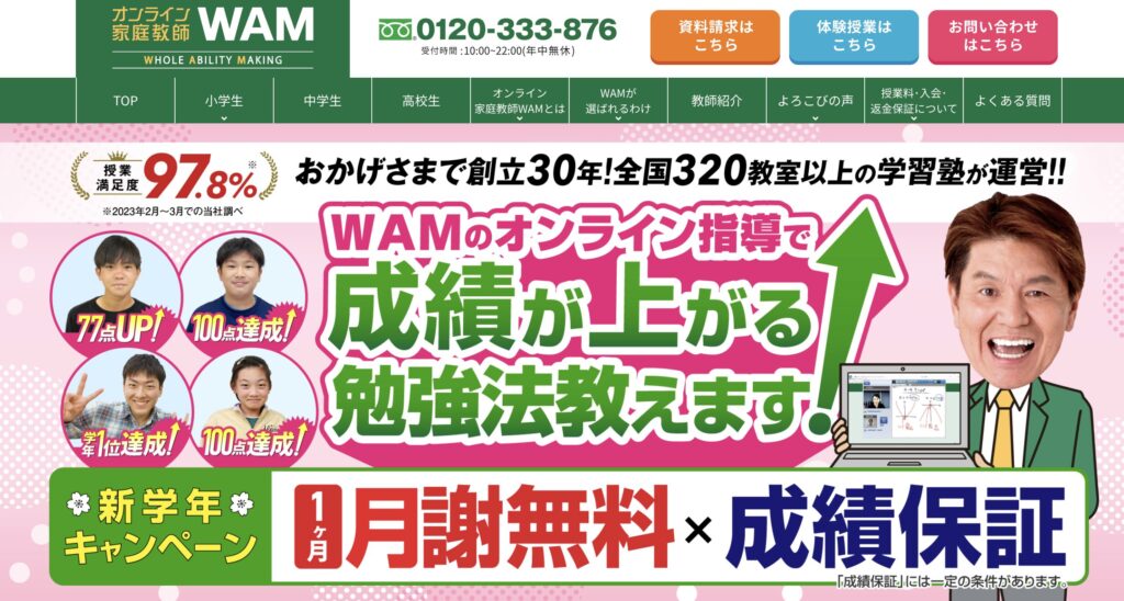 オンライン家庭教師のWam