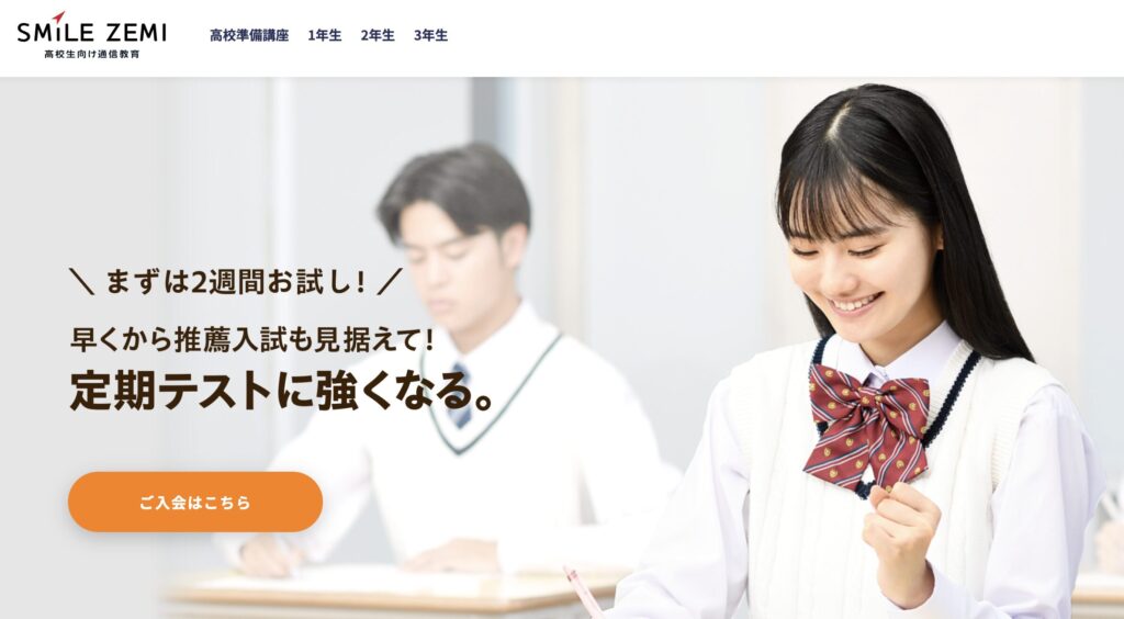 スマイルゼミ高校講座