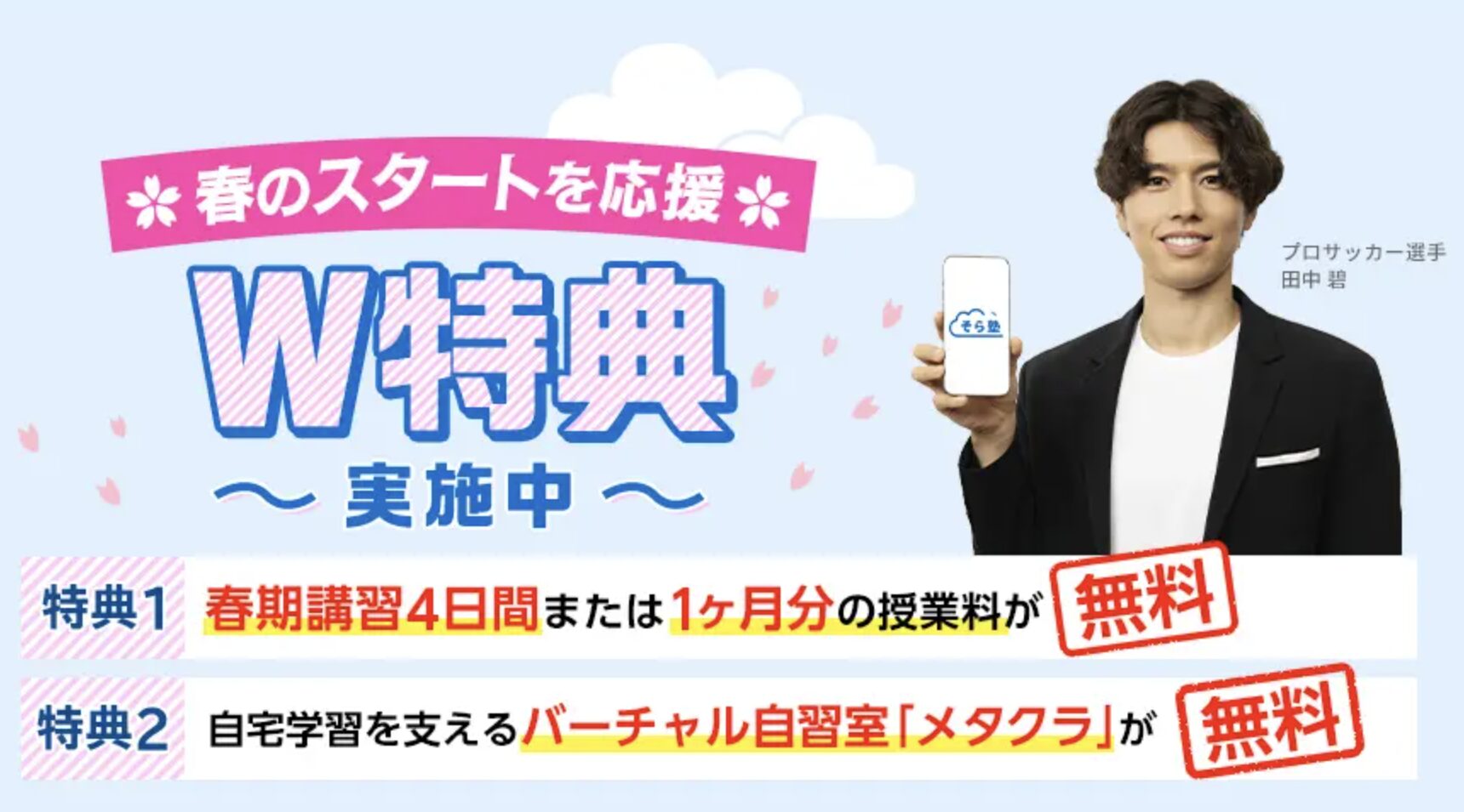 そら塾キャンペーン