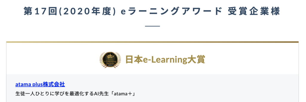 アタマプラスe-learning大賞