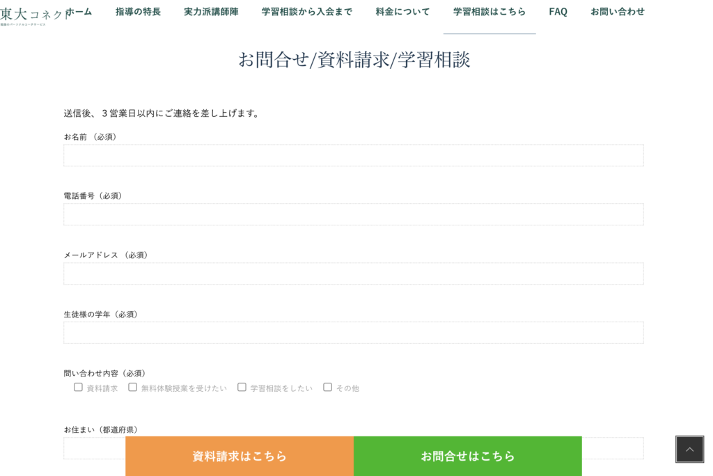 東大コネクトの無料体験授業の申し込みページ