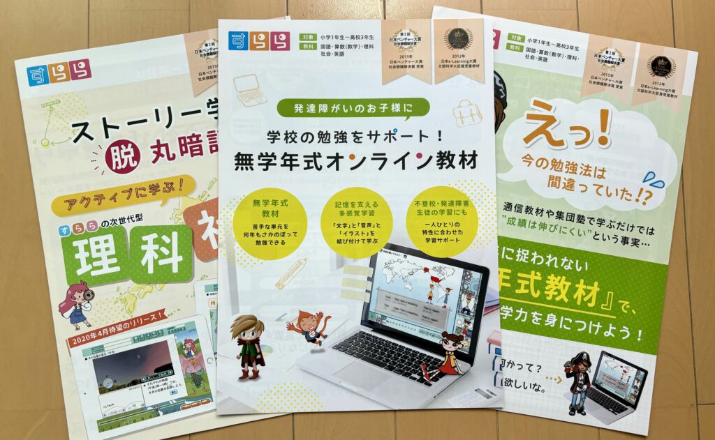 すららの無学年学習に関する資料