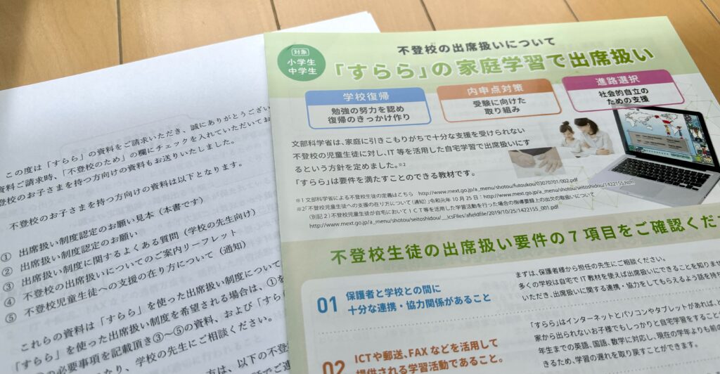 すららの不登校出席扱いに関する資料