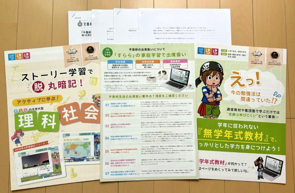 すららの不登校に関する資料