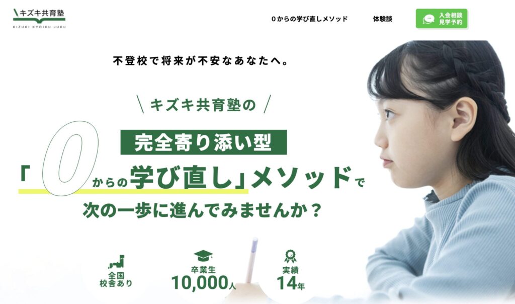 キズキ共育塾