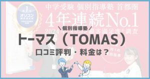 個別指導塾トーマスの口コミ評判は？料金や退会方法まで解説
