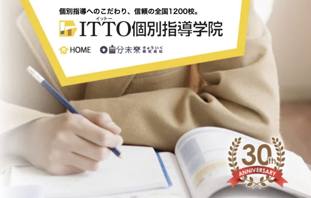 itto個別指導学院