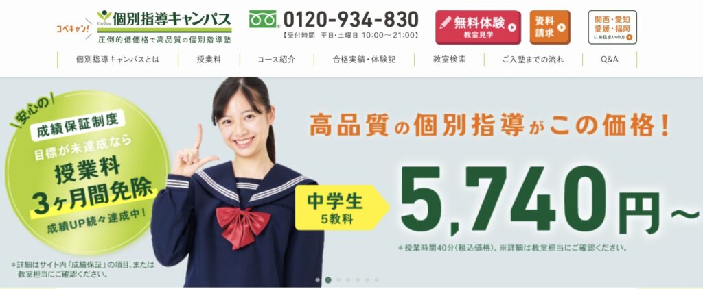 個別指導キャンパス（コベキャン）