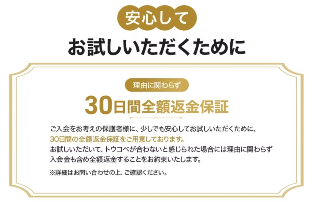 トウコベの返金保証制度