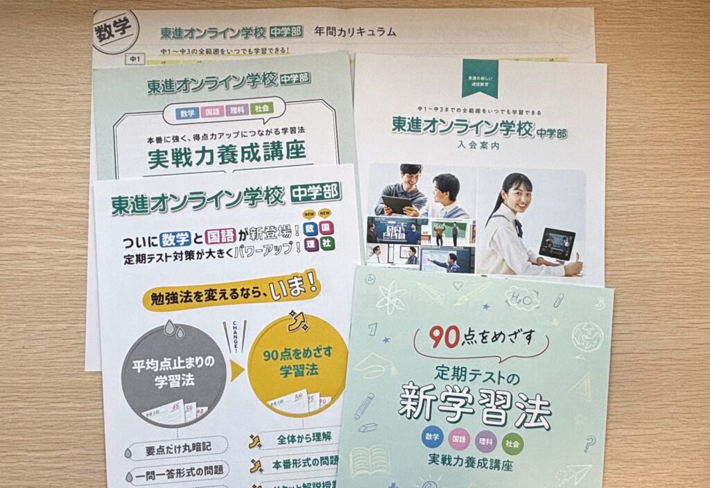 東進オンライン学校中学生資料