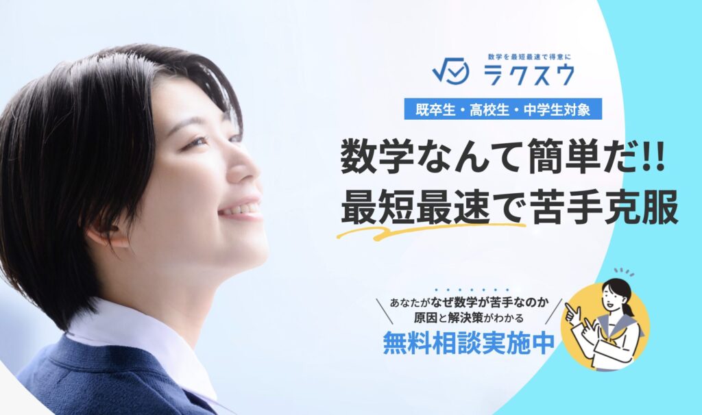 数学専門塾ラクスウ