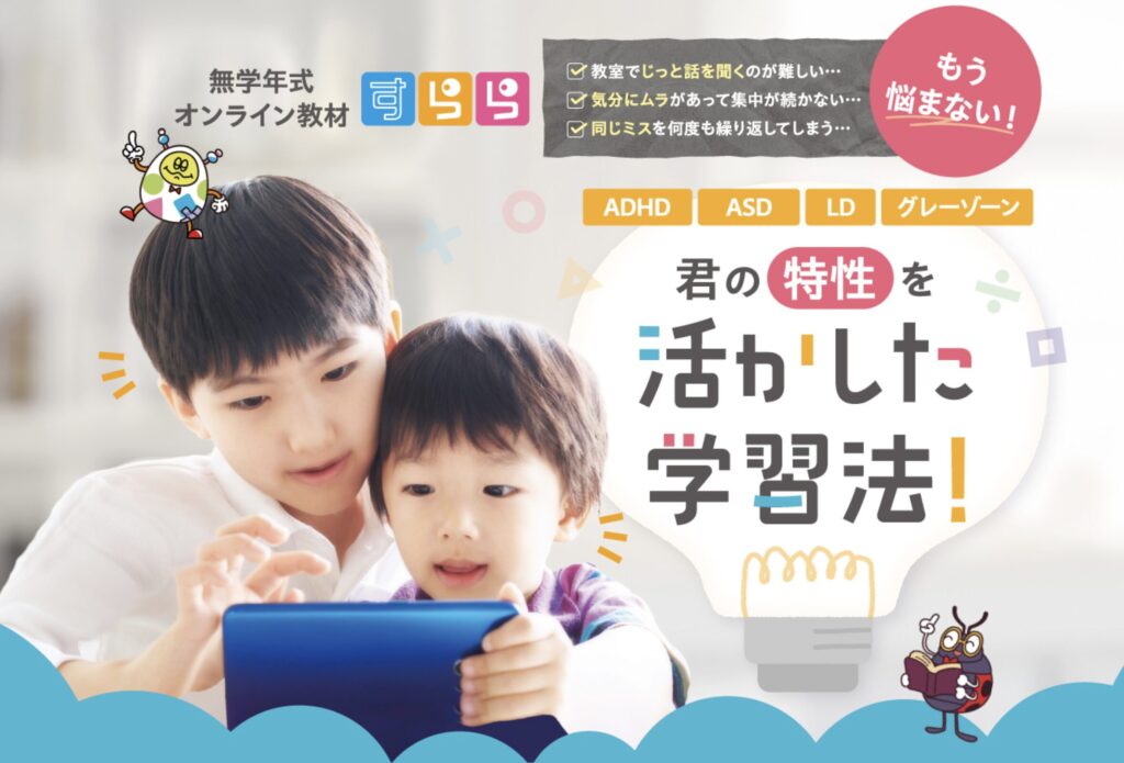 すらら（発達障害）