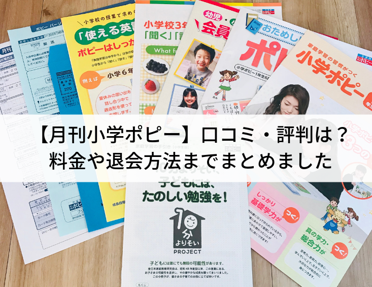 小学生に人気 月刊小学ポピー 口コミ 評判は 料金や退会方法までまとめました ホムスタ 小学生