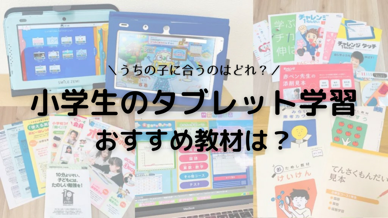 22年 小学生のタブレット学習教材おすすめ9社 比較ランキング ホムスタ 小学生