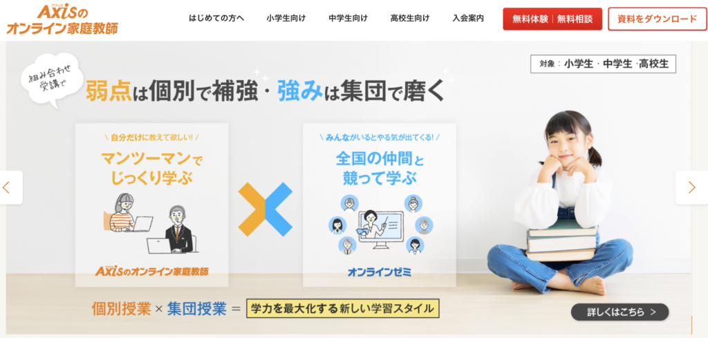 アクシスのオンライン家庭教師