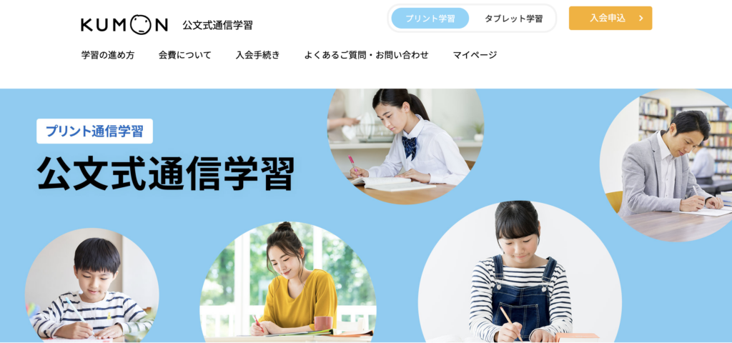 公文式の通信学習