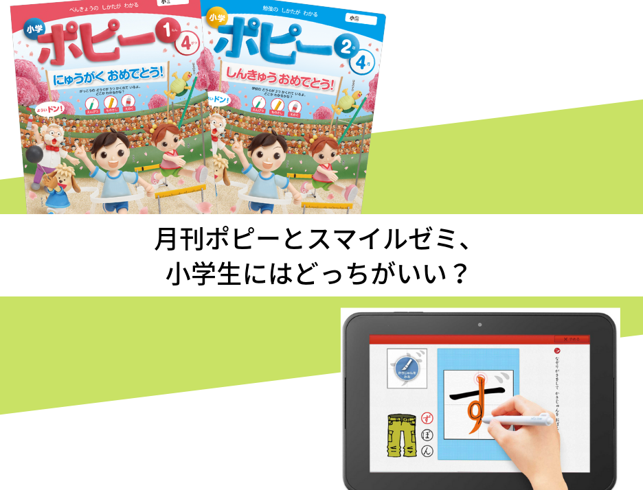 徹底比較 月刊ポピーとスマイルゼミ 小学生にはどっちがいい ホムスタ 小学生