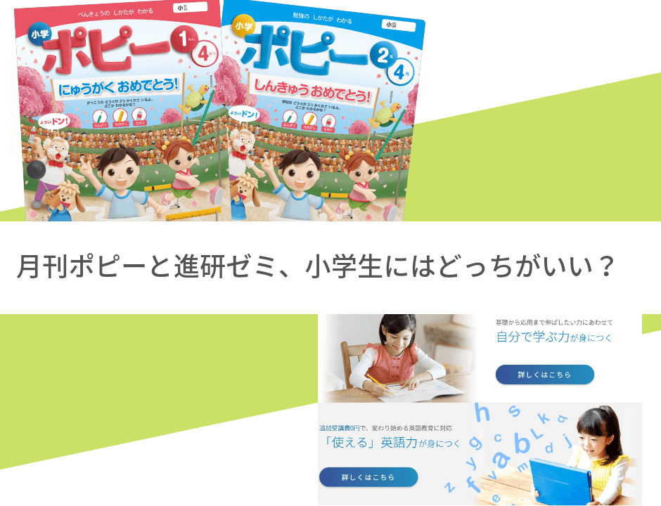 徹底比較 月刊ポピーと進研ゼミ チャレンジタッチ 小学生にはどっちがいい ホムスタ 小学生