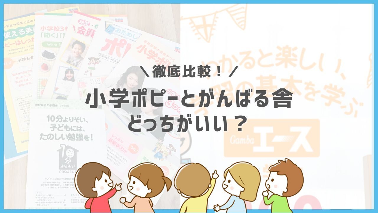 ポピーとがんばる舎のgambaエースはどっちがいい 小学生向け教材で比較 ホムスタ 小学生