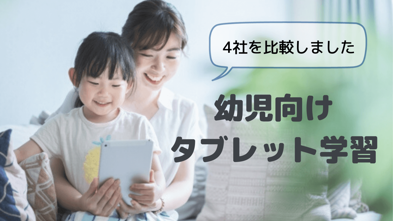 幼児向けのタブレット学習4社を徹底比較 メリット デメリットまでしっかり解説 ホムスタ Home Study