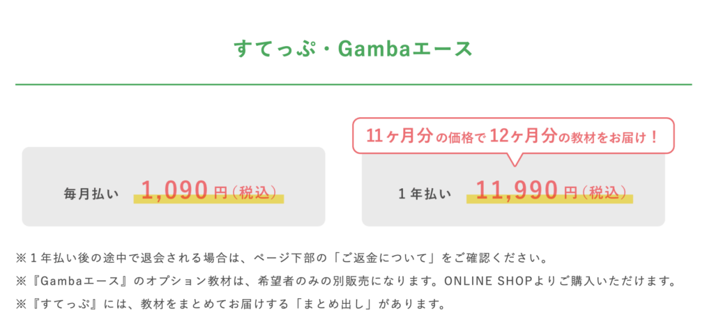 がんばる舎Gambaエースの料金