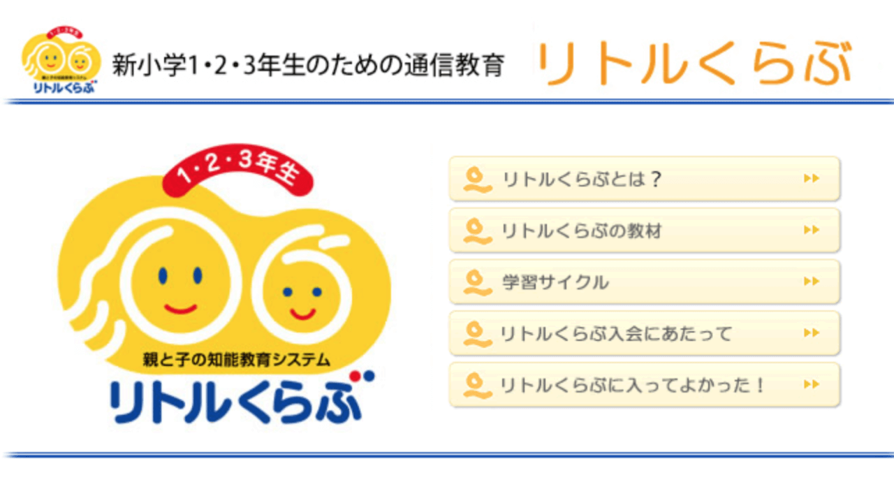 四谷大塚の通信教育 リトルくらぶの口コミ 評判は 料金や特長を徹底