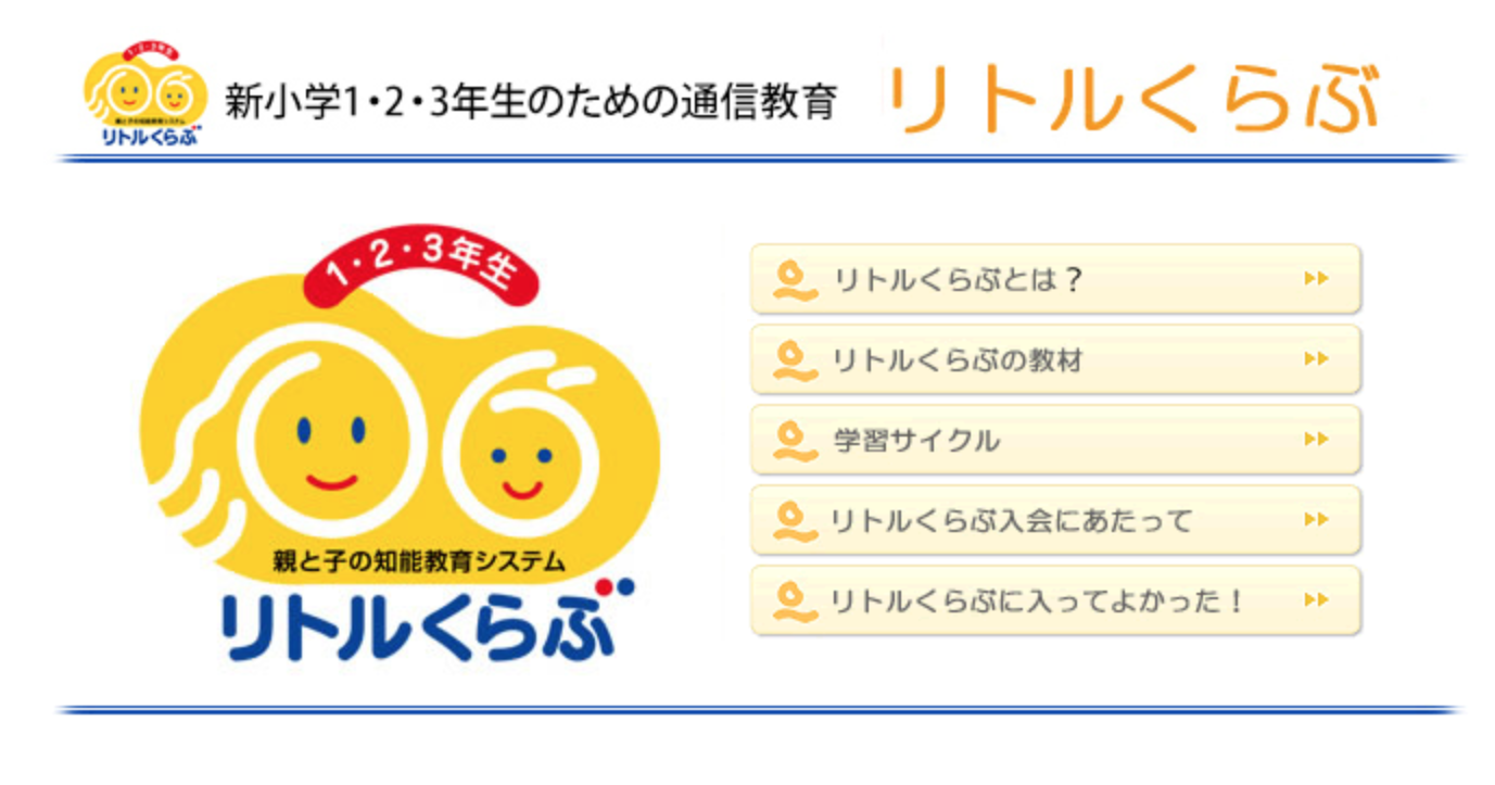 四谷大塚の通信教育】リトルくらぶの口コミ・評判は？料金や特長を徹底