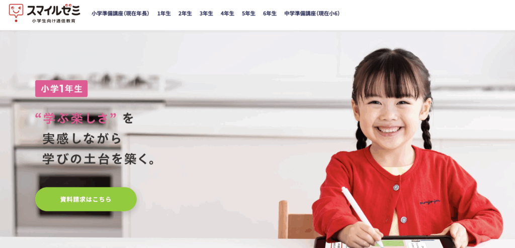 スマイルゼミ小1