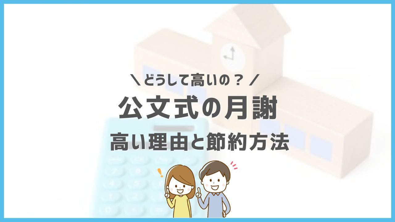 元講師が語る 公文式の月謝が高いのはなぜ 3つの理由と節約方法 ホムスタ 小学生
