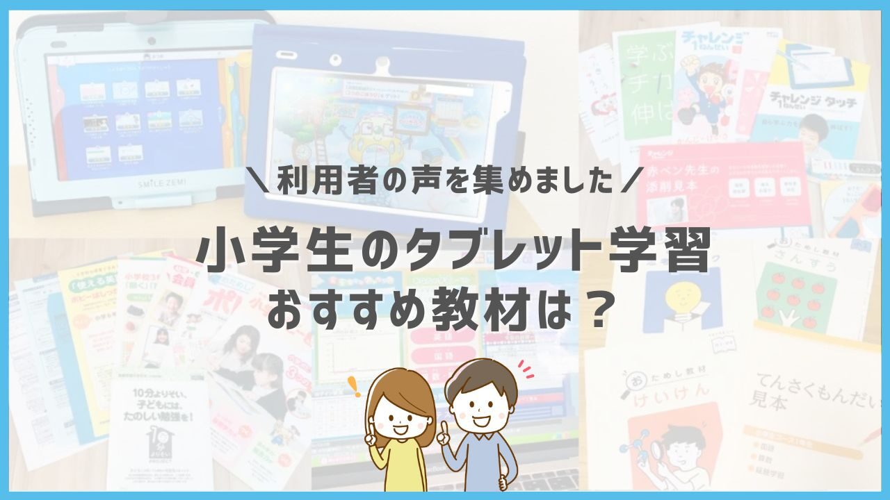 23年最新 小学生のタブレット学習教材おすすめ9選 比較ランキング ホムスタ