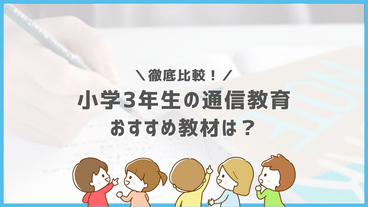 小学3年生におすすめの家庭学習 通信教育6選 元教員が徹底比較 ホムスタ