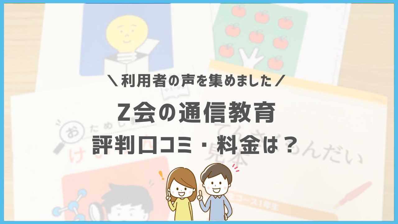 Z会の通信教育小学生コースの口コミ評判は 料金やデメリットまで徹底解説 ホムスタ