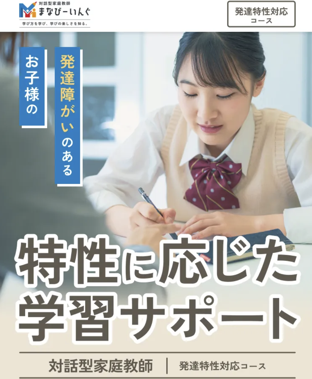まなびーいんぐ（発達特性対応コース）