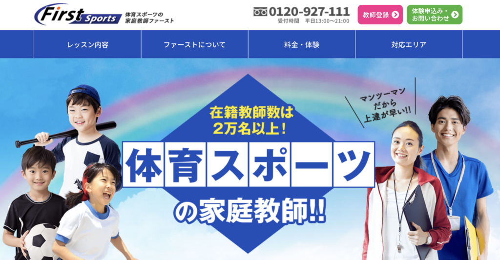 スポーツ家庭教師のファースト