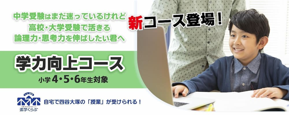 進学くらぶの学力向上コース