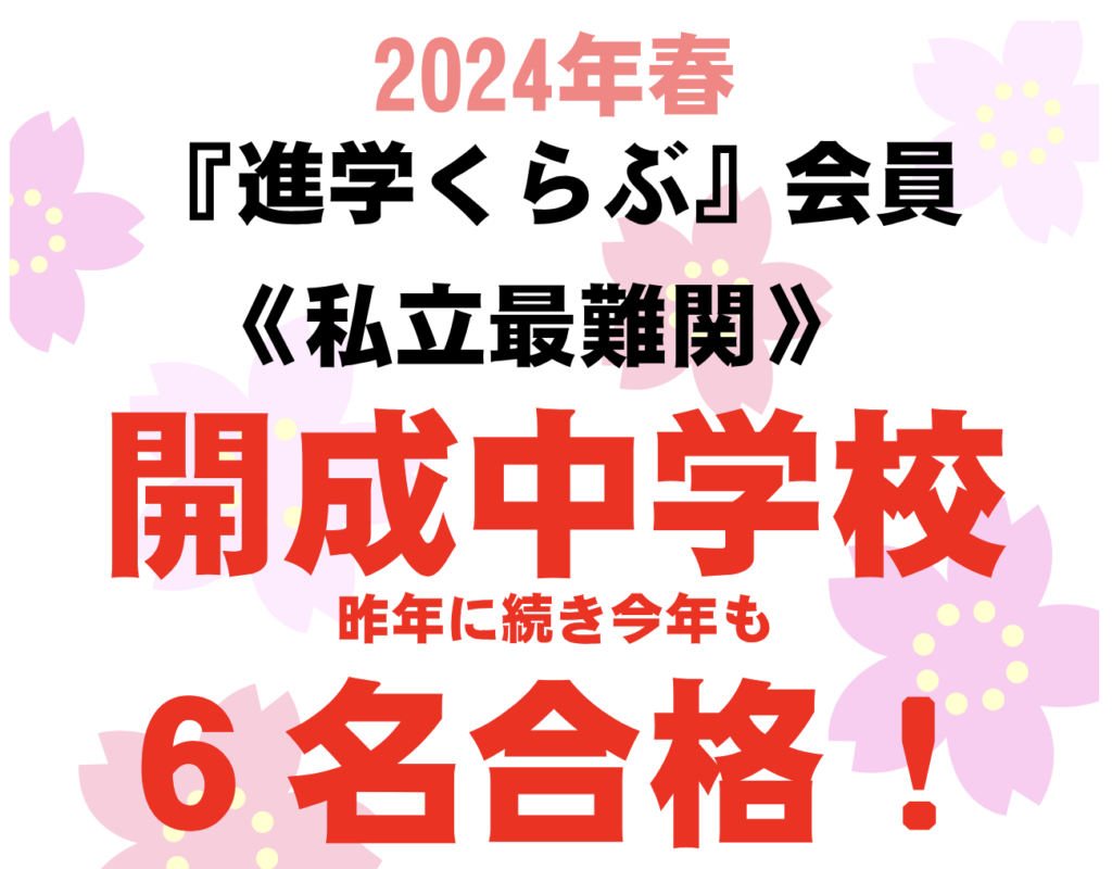 進学くらぶ合格実績