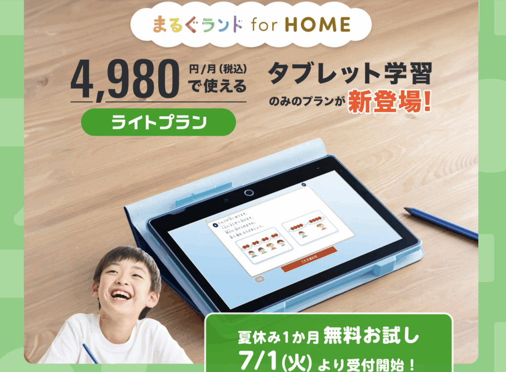まるぐランドライトプラン