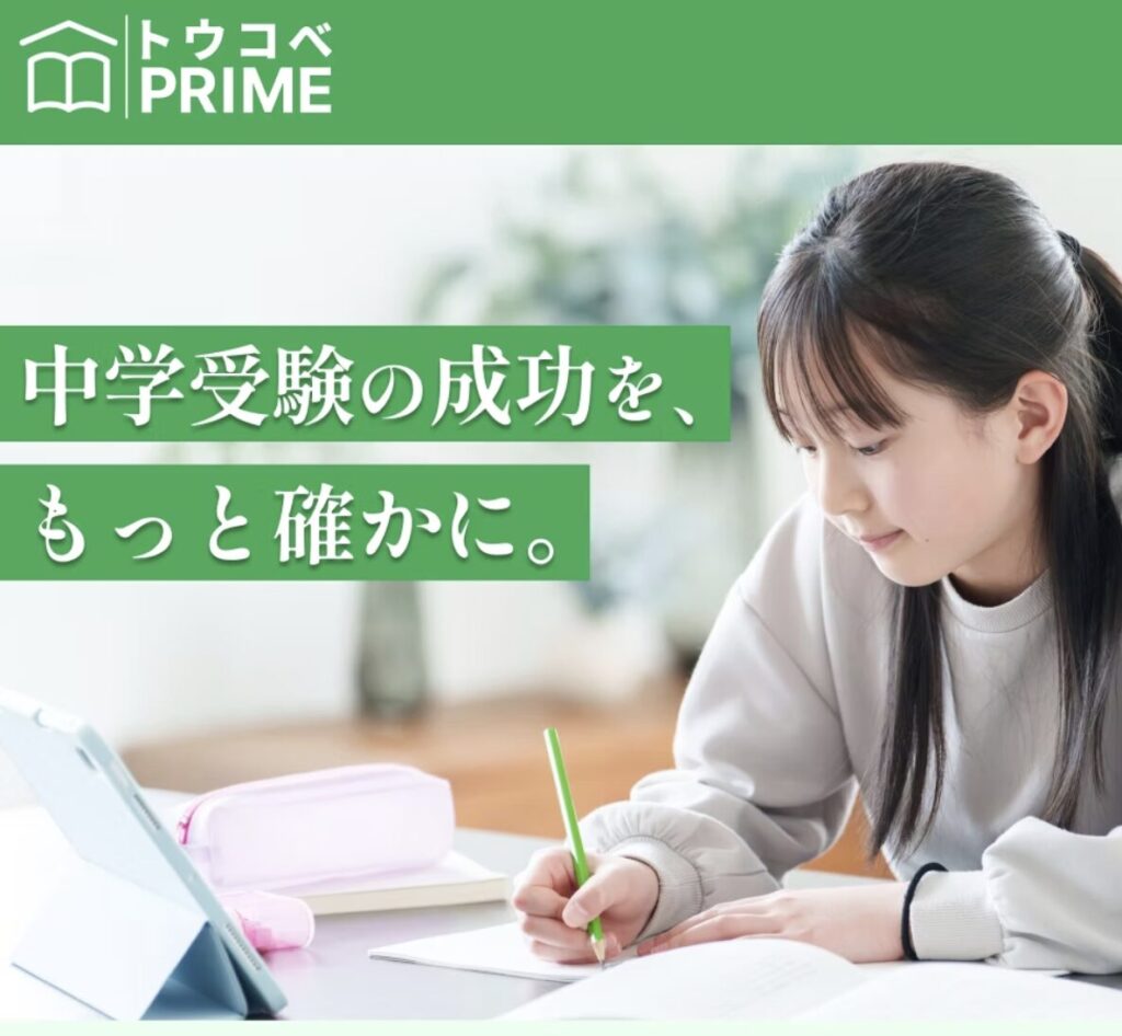 トウコベprime