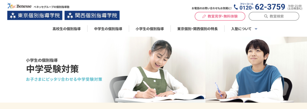 東京個別指導学院(中学受験)